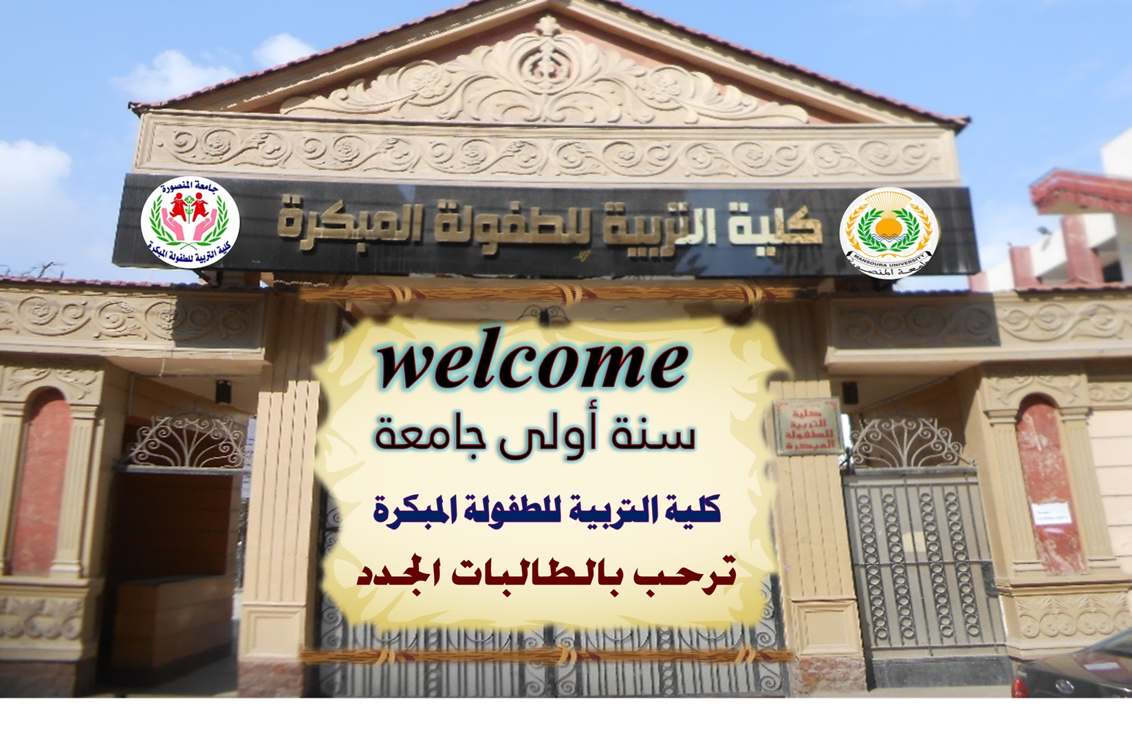 استقبال الطلاب الجدد للعام الجامعي 2025-2024 والاوراق المطلوبة والتقديم