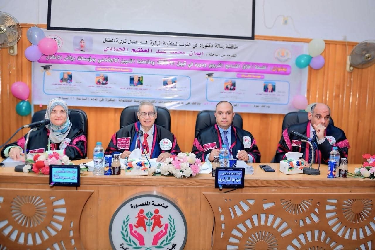 مناقشة دكتوراه الفلسفة في تربية الطفولة المبكرة في موضوع ( فلسفة أخلاق التسامح التربوي ودوره في قبول الاختلاف ومناهضة التمييز الاجتماعي بمؤسسات رياض الاطفال 