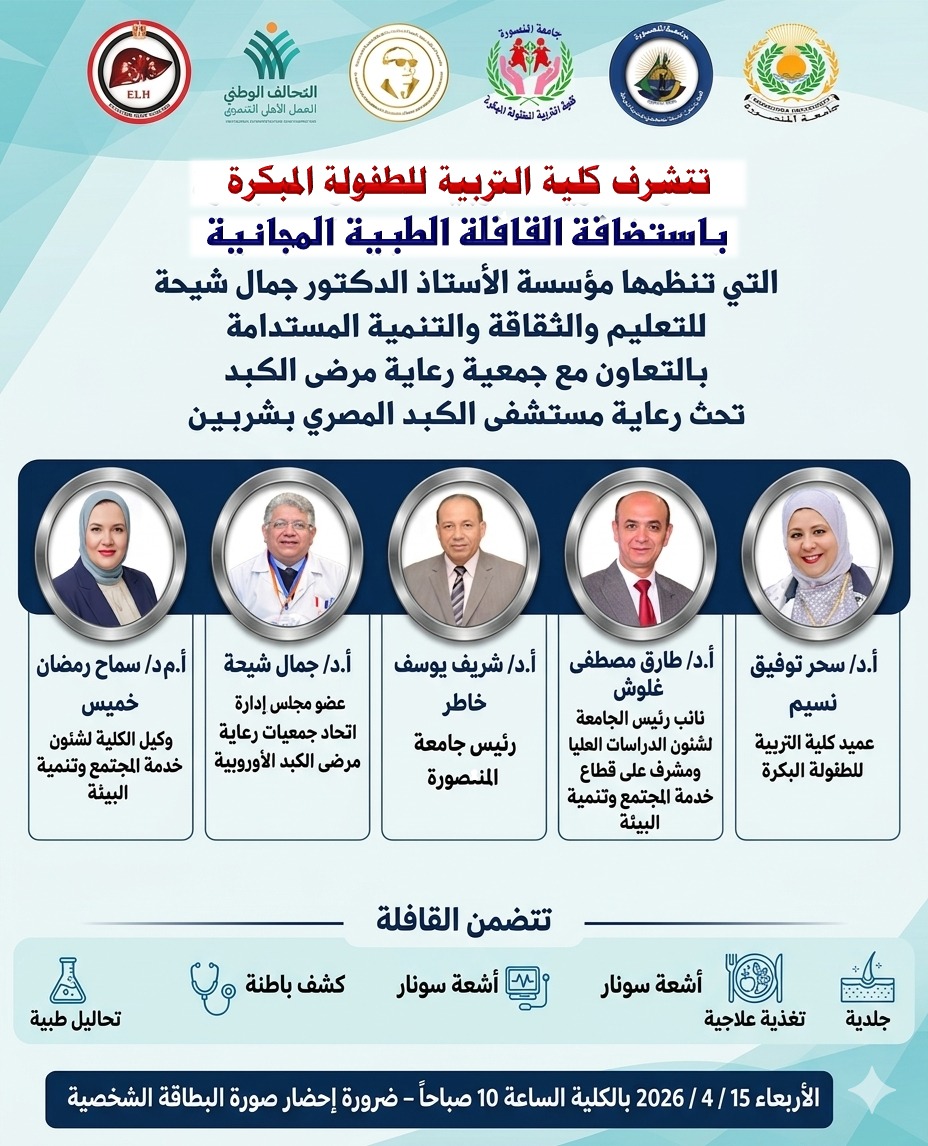 استضافة قافلة طبية مجانية بكلية التربية للطفولة المبكرة الأربعاء 15 ابريل 2026